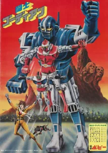 Gordian Warrior anime poster